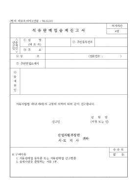 석유판매업승계신고서